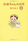 ひなちゃんの日常 第8巻