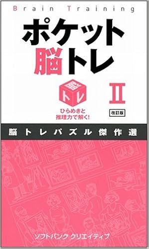 ポケット脳トレ 2 海外脳トレパズル研究会 本 通販 Amazon