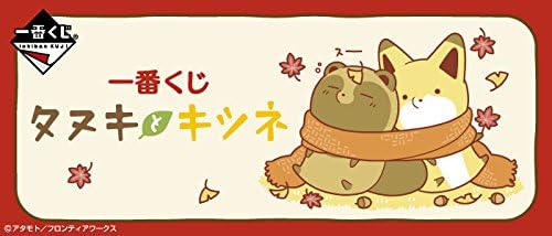 Amazon 一番くじ タヌキとキツネ A賞 タヌキぬいぐるみ B賞 キツネぬいぐるみ 全2種ぬいぐるみセット アニメ 萌えグッズ 通販
