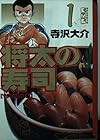 将太の寿司&nbsp;文庫版 全14巻 （寺沢大介）