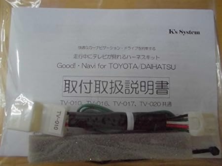 Amazon ケーズシステム社製 Tv 010 Nszt W68t トヨタ 純正ディーラーオプションナビ対応 走行中 テレビが見れる テレビキット Tvキット テレビキャンセラー テレビ解除 Dvd ジャンパー キャンセラー パーキングブレーキ解除 走行中テレビ 純正ナビ 視聴キット テレビ