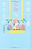 世界で一番乙女な生きもの