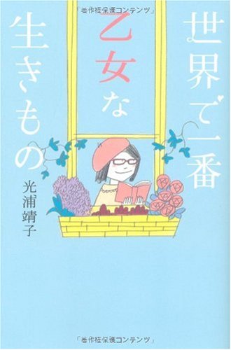世界で一番乙女な生きもの 光浦 靖子 本 通販 Amazon