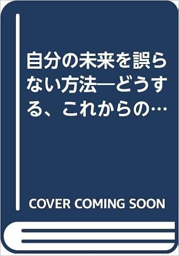 自分の未来を誤らない方法 どうする これからの10年間 ベストセラーシリーズ ワニの本 竹村 健一 本 通販 Amazon