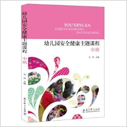 幼儿园安全健康主题课程中班 关贤 Amazon Com Books