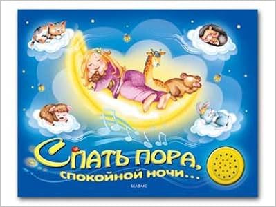 Азбукварик спать пора,спокойной ночи... /36 (9785402006973)