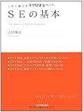 SEの基本