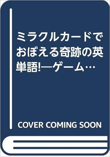 ミラクルカードでおぼえる奇跡の英単語 ゲーム感覚で複雑な英語の読みがマスターできる奇跡のカード 清水田 宏治 本 通販 Amazon ミラクルカードでおぼえる奇跡の英単語 ゲーム感覚で複雑な英語の読みがマスターできる奇跡のカード 清水田 宏治 本 通販 Amazon
