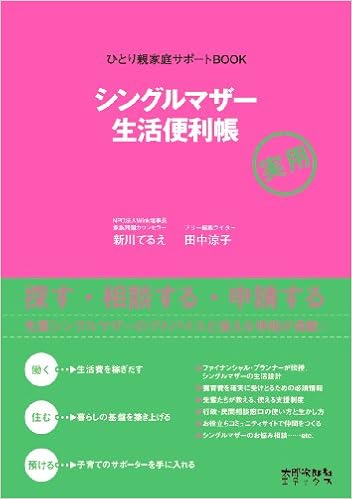 シングルマザー生活便利帳 ひとり親家庭サポートbook 9784811807355 Amazon Com Books