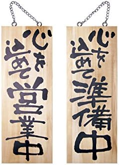 Noboriya Kobo Japanese Style Wooden Restaurant Sign 心を込めて営業中 (Open) / 心を込めて準備中 (Getting Ready/Closed) Medium Size YSI0901