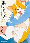 あしょんでよッ ～うちの犬ログ～ 第2巻