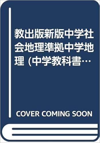 Amazon Com 教出版新版中学社会地理準拠中学地理 中学教科書ワーク Books
