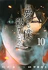 親愛なる僕へ殺意をこめて 第10巻