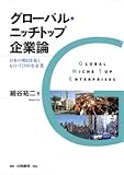 グローバル・ニッチトップ企業論: 日本の明日を拓くものづくり中小企業