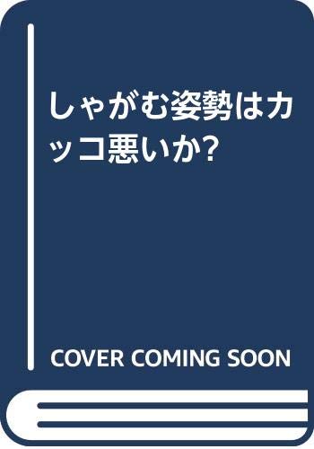 しゃがむ姿勢はカッコ悪いか Amazon Com Books