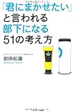 「君にまかせたい」と言われる部下になる51の考え方
