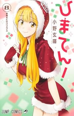 ひまてん!の最新刊