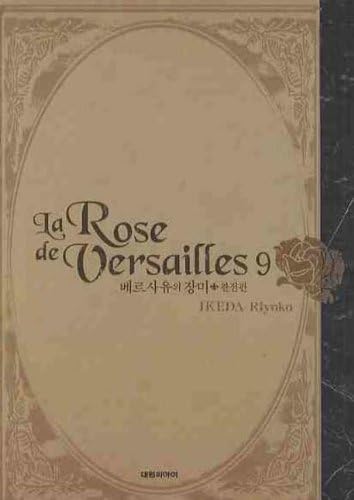 The Rose of Versailles full version. 9 (Korean edition)