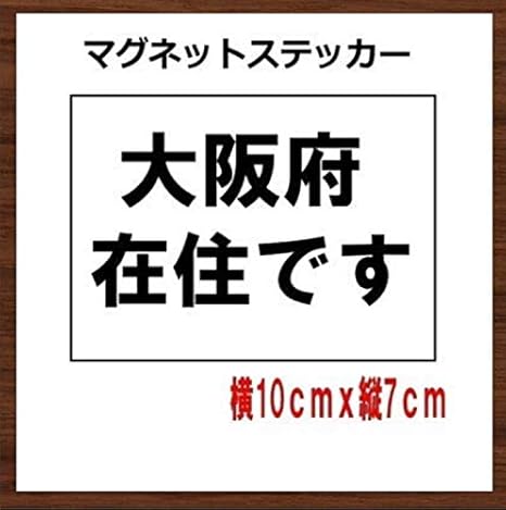 Amazon Co Jp 大阪府在住ステッカー マグネット 自粛警察 車 バイク