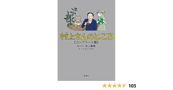 村上さんのところ コンプリート版 Japanese Edition Kindle Edition By 村上 春樹 フジモト マサル Literature Fiction Kindle Ebooks Amazon Com