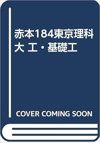 赤本184東京理科大 工 基礎工 Amazon Com Books