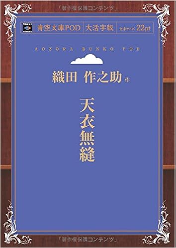天衣無縫 青空文庫pod 大活字版 織田作之助 本 通販 Amazon 天衣無縫 青空文庫pod 大活字版 織田作之助 本 通販 Amazon
