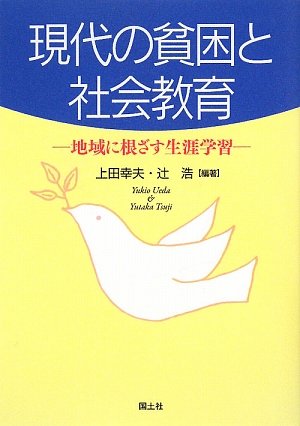 現代の貧困と社会教育 地域に根ざす生涯学習 幸夫 上田 浩 辻 本 通販 Amazon