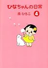 ひなちゃんの日常 第4巻