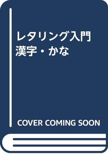 レタリング入門 漢字 かな 中田 功 本 通販 Amazon