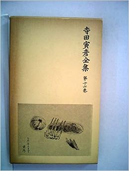 寺田寅彦全集 第16巻 書簡 1962年 寺田 寅彦 本 通販 Amazon 寺田寅彦全集 第16巻 書簡 1962年 寺田 寅彦 本 通販 Amazon