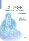 37 Bodhisattvas practices (Korean Edition)