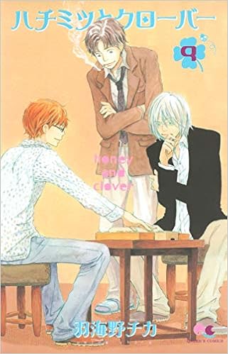 ハチミツとクローバー 9 クイーンズコミックス 羽海野 チカ 本 通販 Amazon