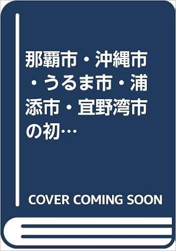 那覇市 沖縄市 うるま市 浦添市 宜野湾市の初級 高卒程度 21年度版 沖縄県の公務員試験対策シリーズ 公務員試験研究会 本 通販 Amazon