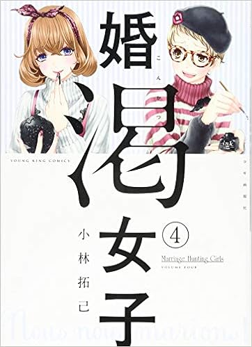婚渇女子 4巻 ヤングキングコミックス 小林 拓己 本 通販 Amazon