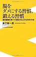 腸をダメにする習慣、鍛える習慣 ~腸内細菌を育てて免疫力を上げる30の方法~ (ワニブックスPLUS新書)