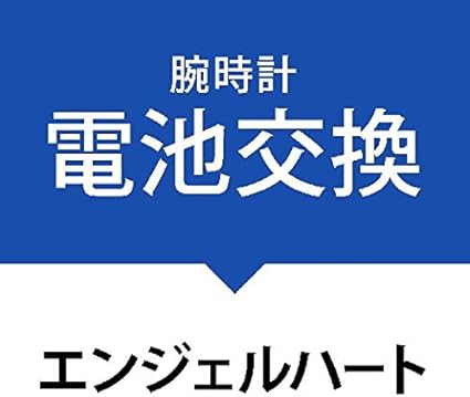 Amazon 電池交換サービス腕時計 エンジェルハート Angel Heart 腕時計 腕時計 通販 Amazon 電池交換サービス腕時計 エンジェルハート Angel Heart 腕時計 腕時計 通販
