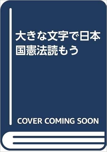 大きな文字で日本国憲法読もう 本 通販 Amazon
