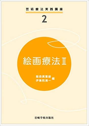 絵画療法ii 芸術療法実践講座 飯森 眞喜雄 伊集院 清一 本 通販 Amazon 絵画療法ii 芸術療法実践講座 飯森 眞喜雄 伊集院 清一 本 通販 Amazon