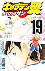 キャプテン翼 ライジングサン 第19巻