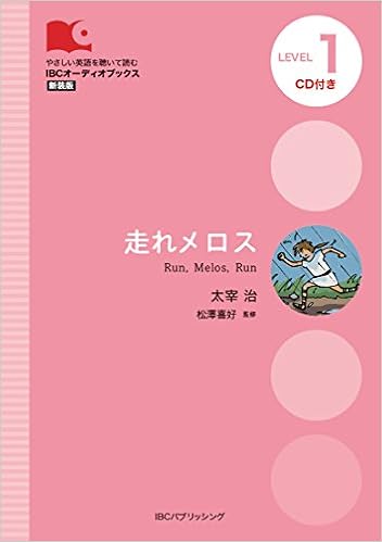 Cd付 走れメロス Run Melos Run Ibcオーディオブックス 太宰 治 松澤 喜好 マイケル ブレーズ 本 通販 Amazon