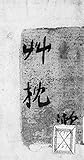 Kusamakura: National Diet Library reprint edition