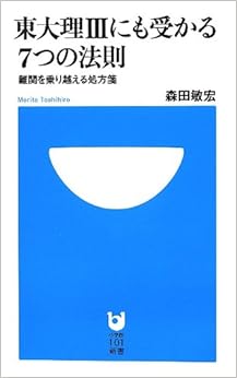 東大理3にも受かる7つの法則―難関を乗り越える処方箋 (小学館101新書)