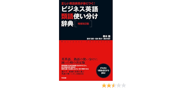 増補改訂版 ビジネス英語類語使い分け辞典 Amazon Com Books