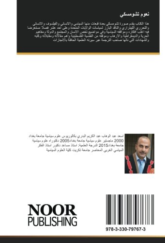نعوم تشومسكي: السيرة و النتاجات و الافكار السياسية (Arabic Edition)