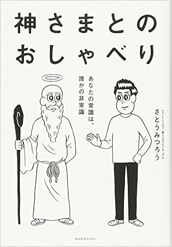 「かみさまとのおしゃべり」の画像検索結果