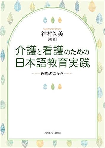 介護と看護のための日本語教育実践 現場の窓から 神村初美 本 通販 Amazon