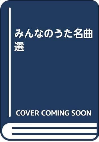みんなのうた名曲選 祐士 松山 本 通販 Amazon