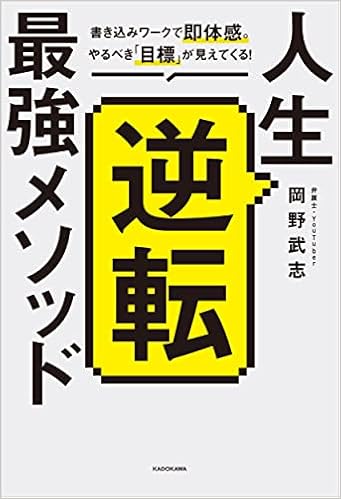 人生逆転最強メソッド 書き込みワークで即体感 やるべき 目標 が見えてくる 岡野 武志 本 通販 Amazon