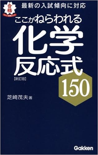 ここがねらわれる化学反応式150 ポケット合格ブックス 芝崎 茂夫 本 通販 Amazon