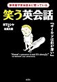 笑う英会話